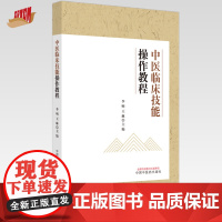 中医临床技能操作教程 李明 王琳 主编 中国中医药出版社