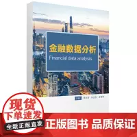 金融数据分析 9787577205595
