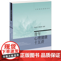 青年心理健康十五讲 樊富珉,费俊峰 编 心理学社科 正版图书籍 北京大学出版社