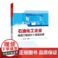 石油化工企业电信工程设计与规范应用9787511473127张力克 石油化工,通信工程,电信设计,设计管理