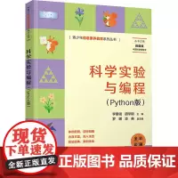 科学实验与编程(Python版) 李雁翎,胡学钢 编 计算机软件工程(新)专业科技 正版图书籍 清华大学出版社