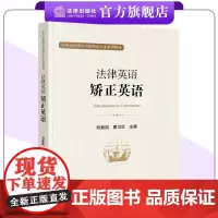 法律英语:矫正英语 刘新凯 曹卫红主编 中央司法警官学院特色专业系列教材 法律出版社