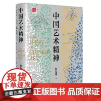 中国艺术精神 中国美学奠基之作徐复观著中国艺术美学史艺术理论中国美学史大纲美的历程美学美学理论与历史考据相结合的成果书籍