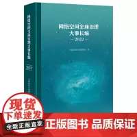 网络空间全球治理大事长编(2022) 中国网络空间研究院 编 商务印书馆