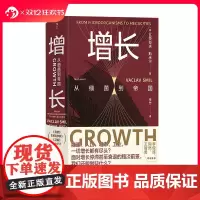 后浪正版 增长 从细菌到帝国 智慧宫丛书026 社会科学总论 能源人口城市工业增长研究 世界史科普新知