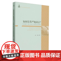 如何有尊严地离去?:关于临终、死亡与安宁疗护的社会学研究 涂炯 著 中山大学社会学文库 最好的告别