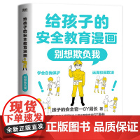 给孩子的安全教育漫画别想欺负我儿童反霸凌启蒙绘本我不喜欢被欺负全套防欺凌教育培养孩子学会反抗反校园霸陵小学生故事书