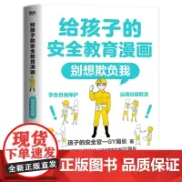 给孩子的安全教育漫画别想欺负我儿童反霸凌启蒙绘本我不喜欢被欺负全套防欺凌教育培养孩子学会反抗反校园霸陵小学生故事书