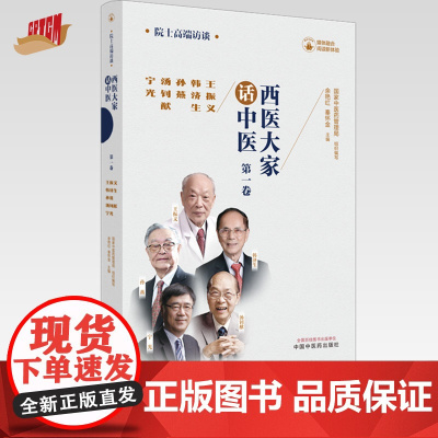 西医大家话中医 第一卷 国家中医药管理局组织编写 余艳红 秦怀金 主编 中国中医药出版社