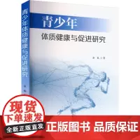 青少年体质健康与促进研究 余奂 著 体育运动(新)文教 正版图书籍 吉林人民出版社