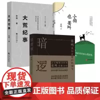 [3册]张鸣谈历史:暗逻辑:张鸣说历史背后的细节+小狗也要叫+大荒纪事 书籍