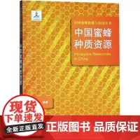 中国蜜蜂种质资源 冯毛 编 畜牧/养殖专业科技 正版图书籍 中原农民出版社