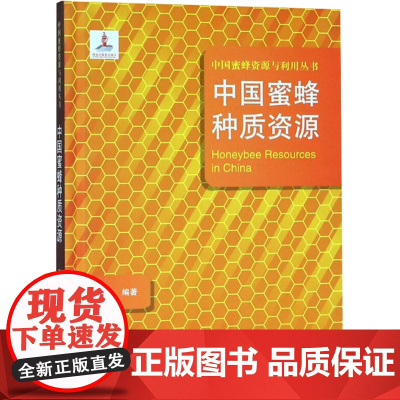 中国蜜蜂种质资源 冯毛 编 畜牧/养殖专业科技 正版图书籍 中原农民出版社
