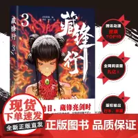 藏锋行3 普通版 给成人看的漫画,著名作家马伯庸,著名导演陈嘉上鼎立 四川文艺出版社连环画中国风武侠漫画