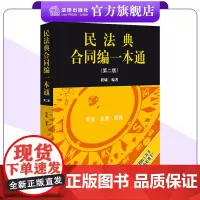 民法典合同编一本通(第二版) 程啸编著 法律出版社