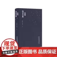 [安徽教育]吕荧纪念文集 张洪刚、韩清玉 编