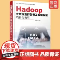 Hadoop大数据集群部署及数据存储项目化教程 张立辉 高等职业院校大数据技术软件技术计算机网络技术人工智能技术专业教材
