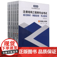 注册结构工程师专业考试规范解析·解题流程·考点算例(第二版)(共六册)