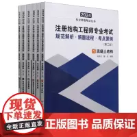 注册结构工程师专业考试规范解析·解题流程·考点算例(第二版)(共六册)