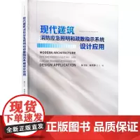 现代建筑消防应急照明和疏散指示系统设计应用 林卫东,林洪钟 编 建筑/水利(新)专业科技 正版图书籍