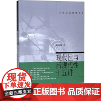 现代性与后现代性十五讲 陈嘉明 著 哲学知识读物社科 正版图书籍 北京大学出版社