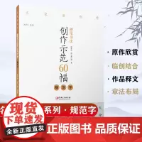 硬笔书法创作示范60幅 规范字 名家讲创作 书法作品4色高清原大呈现 集示范 原文 讲解 邵泳中 顾小勇著 江西美术出版