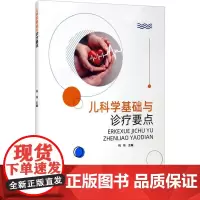 儿科学基础与诊疗要点 梅梅 编 特种医学生活 正版图书籍 中国纺织出版社有限公司