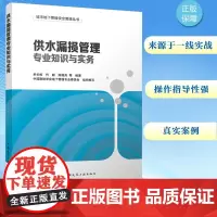 供水漏损管理专业知识与实务 单长练,中国测绘学会地下管线专业委员会 等 编 建筑/水利(新)专业科技 正版图书籍