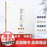 硬笔书法创作示范60幅 劲健类 名家讲创作 书法作品4色高清原大呈现 集示范 原文 讲解 赖敬槐 曾德成 刘兴著 江西美