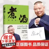 [当当印签版] 煮酒 郭德纲新作 《郭论》系列终篇 山中走兽云中燕 陆地牛羊海底鲜 没有什么事儿 是大吃一顿解决不了的