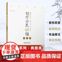 硬笔书法创作示范60幅·典雅类-名家讲创作 书法作品4色高清原大呈现 集示范原文讲解 田智勇 江中元 张杰 著 江西美术