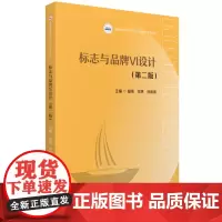 标志与品牌VI设计(第二版) 9787577205670