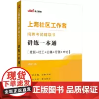 中公2024上海社区工作者招聘考试辅导书讲练一本通