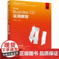 中文版Illustrator CC实用教程 水木居士 编 图形图像/多媒体(新)专业科技 正版图书籍 人民邮电出版社