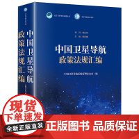 [正版]中国卫星导航政策法规汇编/卫星导航法治文库/北斗卫星导航系统丛书 法律出版社 9787519779672