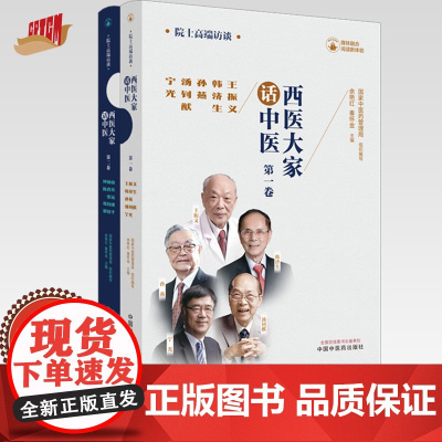 [全2册]西医大家话中医(第一卷 第二卷) 国家中医药管理局组织编写 余艳红 秦怀金 主编 中国中医药出版社