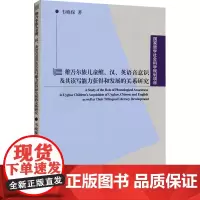 维吾尔族儿童维、汉、英语音意识及其读写能力获得和发展的关系研究 韦晓保 著 语言文字文教 正版图书籍