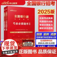 中公2025全国银行招聘考试专用教材考前必做题库