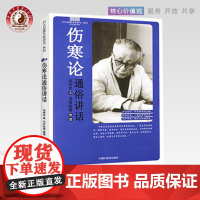 伤寒论通俗讲话 胡希恕 著 (四大经典名家讲话系列)冯世纶 中国中医药出版社 中医书籍