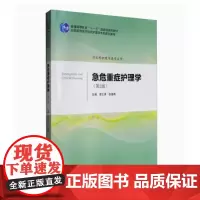 [出版社]急危重症护理学(第2版)/9787565915222/39/80/ 北京大学医学出版社