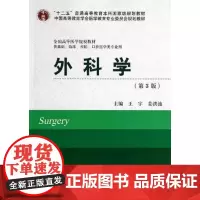 [出版社]外科学/9787565907470/99/80/ 北京大学医学出版社