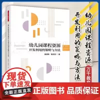 万千教育学前 幼儿园课程资源开发利用的策略与方法莫源秋陆志坚学前教育幼儿园课程资源通过5大方面13个案例幼儿园课程和课程
