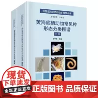 黄海底栖动物常见种形态分类图谱(上下)(精)/中国近海底栖动物多样性丛书