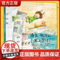 今天,我可以不上学吗?精装硬壳绘本图画书童书儿童想象力绘本3-4-5-6-8周岁幼儿园宝宝故事书籍睡前读物