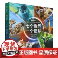 BBC七个世界一个星球 纪录片书籍七大洲的生命状态科学普及3-6-10岁儿童自然动物科普百科绘本图画书