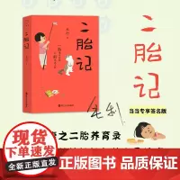 [当当专享限量亲签]心悦读丛书·二胎记 绝对捧腹之二胎养育录,一场献给妈妈们的心灵按摩 看二胎爸妈如何和两个小孩斗智斗勇