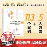 万千教育学前.幼儿园课程资源开发利用的策略与方法莫源秋陆志坚学前教育幼儿园课程资源通过5大方面13个案例幼儿园课程和课程