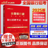 中公2025全国银行招聘考试专用教材银行招聘考试一本通