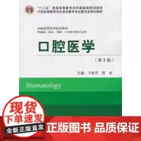 [出版社] 口腔医学/9787565907531/29/80/ 王松灵 程斌 北京医学出版社