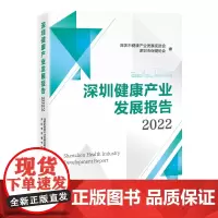 深圳健康产业发展报告2022 9787513676779